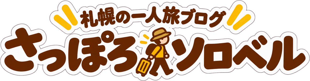 さっぽろソロベル