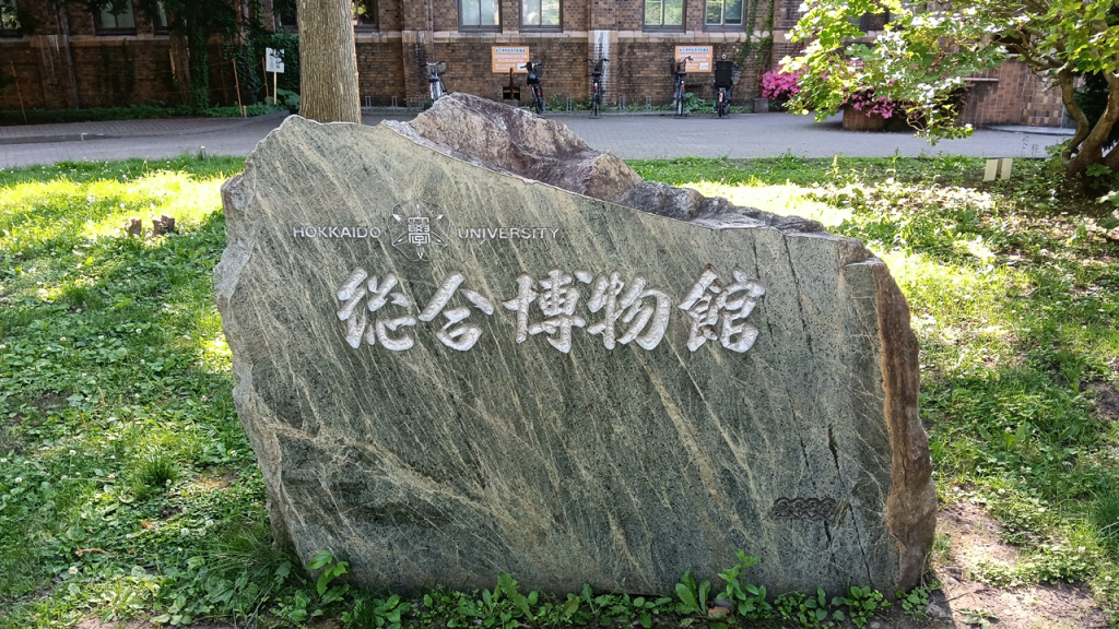 総合博物館