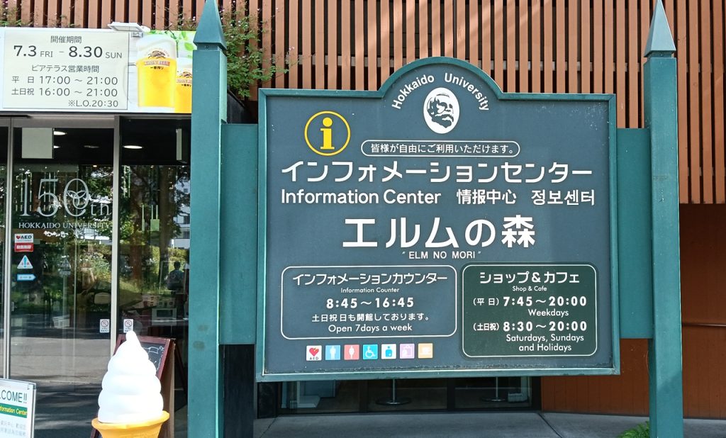 インフォメーションセンター「エルムの森」