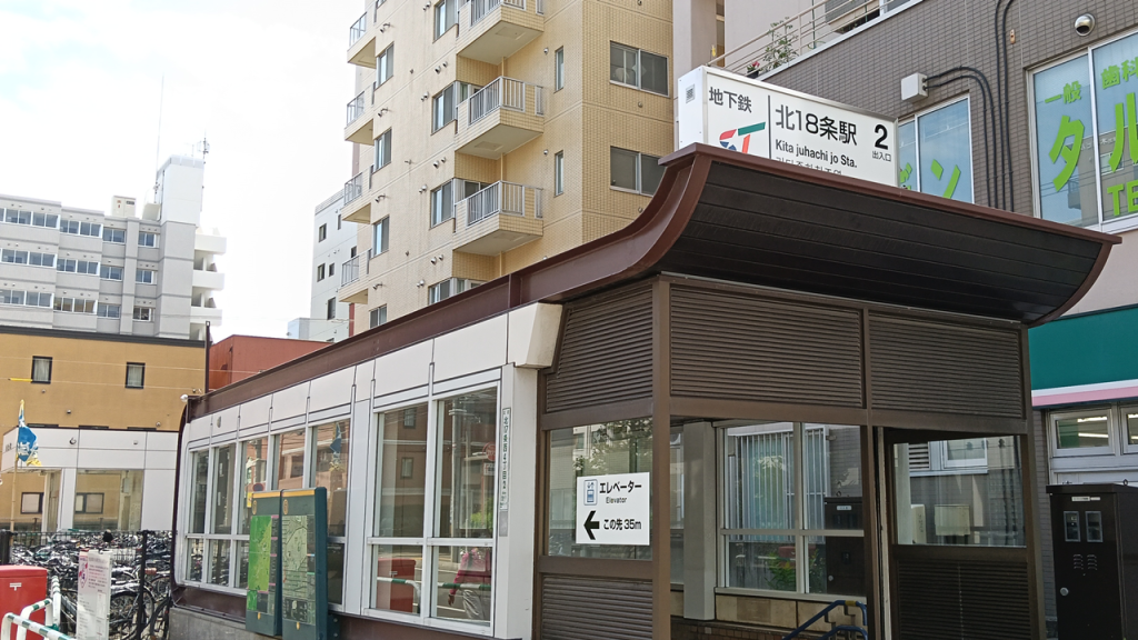 北18条駅の2番出口