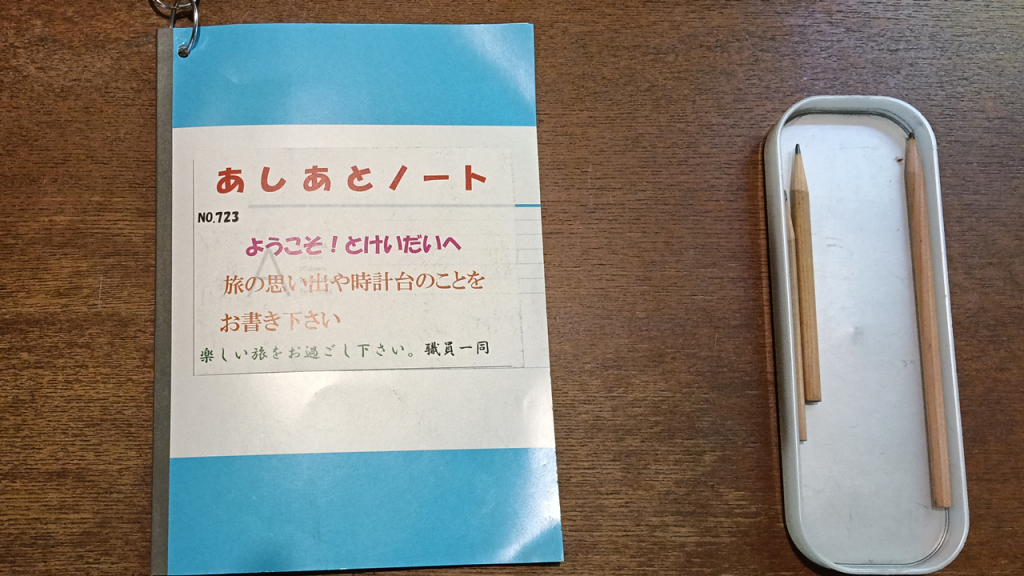 札幌時計台の2階にある「あしあとノート」