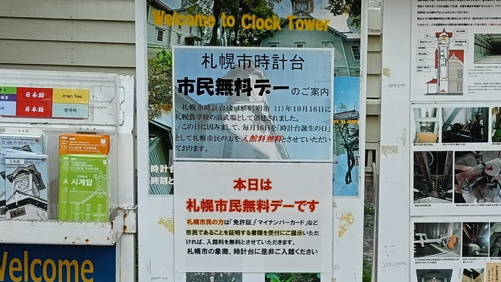 札幌時計台の札幌市民無料デーの案内