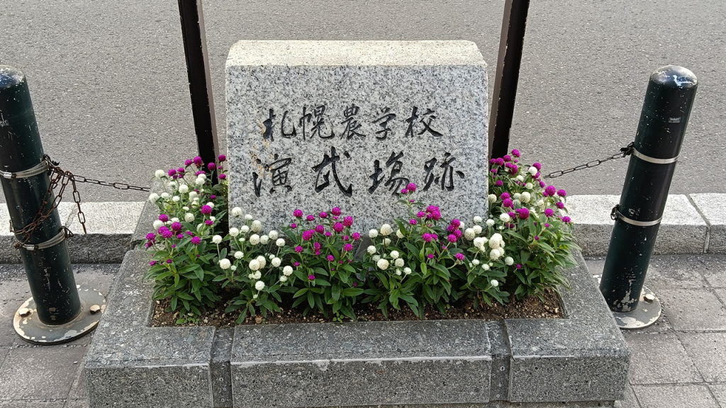 札幌農学校演武場跡