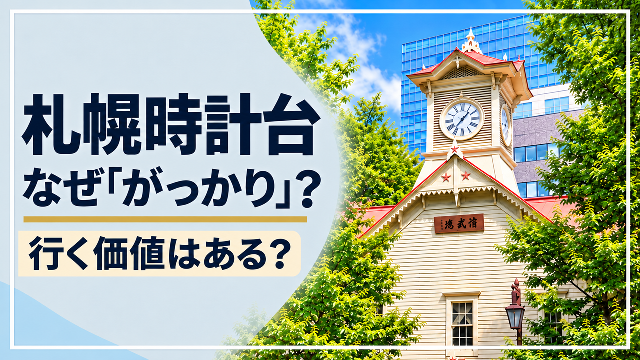 札幌時計台が「がっかり」と言われる理由について解説するアイキャッチ画像